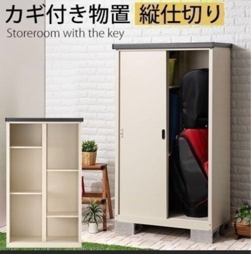 【美品】1年半 スチール物置 大型 屋外 鍵付 倉庫