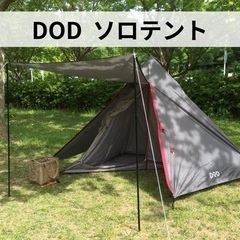 【 受付終了 】DOD  /  ソロテント