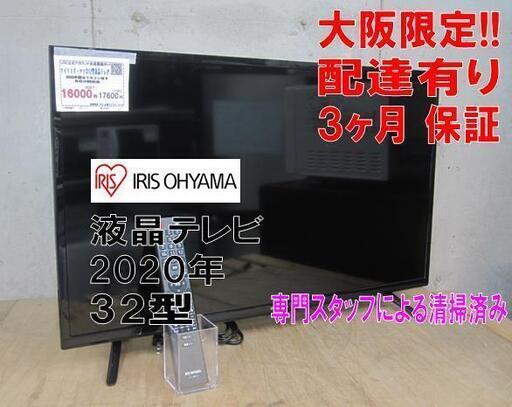 新生活！3か月間保証☆配達有り！16000円(税別）アイリスオーヤマ 32型 液晶テレビ リモコン付き