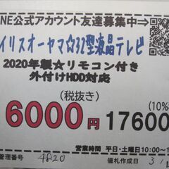 新生活！3か月間保証☆配達有り！16000円(税別）アイリスオーヤマ 32型 液晶テレビ リモコン付き