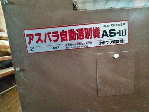 アスパラ選別機　AS-Ⅲ　オギワラ精機㈱