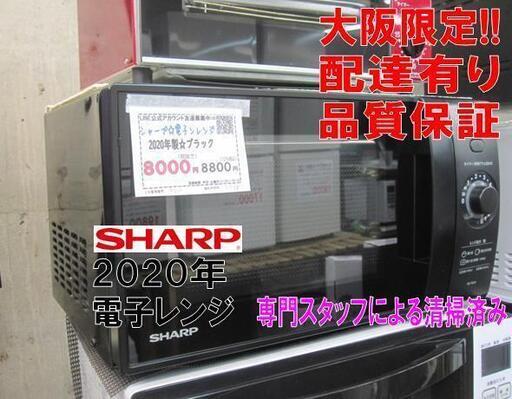 値下げ！3か月間保証☆配達有り！5455円(税別）シャープ 電子レンジ ブラック 2020年製