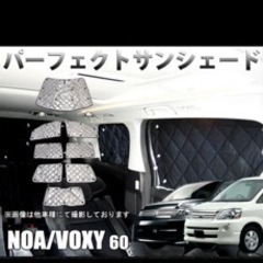 ノア・ヴォクシー60専用　サンシェードフルセット