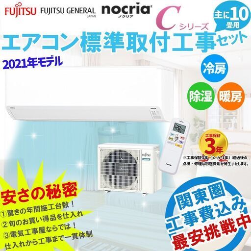 〈新品エアコン〉 富士通 ノクリア 10畳用 工事費込みセット 21年モデル 家庭用エアコン 主に10畳用(8畳-12畳用) 標準設置工事費込みセット 「Cシリーズ」 冷房 暖房 除湿 【AS-C281L-W】⑦