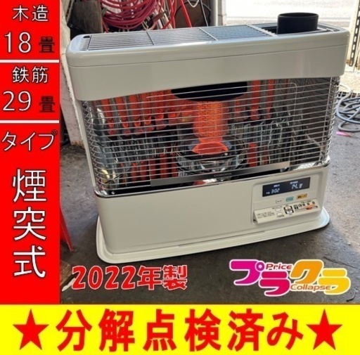 P5226 売り切りセール！　税込♪ 美品☆ コロナ　2022年製　SV-7022PR 煙突式石油ストーブ　木造18畳　コンクリート29畳　プラクラ東区本町店　札幌