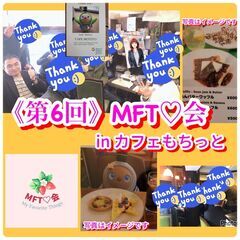 MFT♡会(好きなお店で交流する企画)
