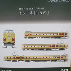 【ネット決済・配送可】10-876 381系｢しなの｣ 9両セッ...