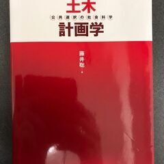 「改訂版 土木計画学 公共選択の社会科学」 藤井 聡