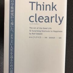 Think clearly 最新の学術研究から導いた、よりよい人...