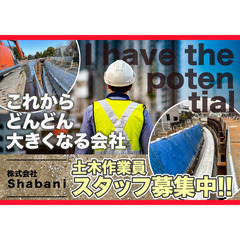 株式会社Ｓｈａｂａｎｉ 土木作業員スタッフ募集中!!正社員