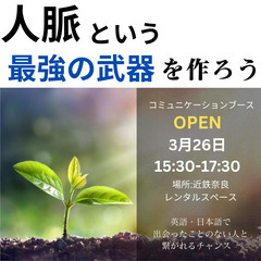 今まで出会った事のない人と英語, 日本語で喋る　おしゃべりブース！