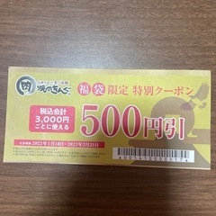 焼肉きんぐ 500円割引券