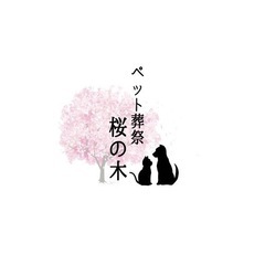 ペット葬祭　桜の木の画像