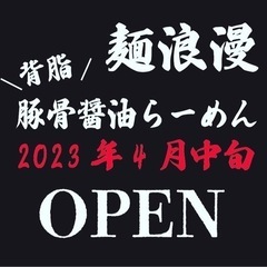 背脂豚骨醤油ラーメン🍜麺浪漫がOPENします！！