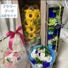 【値下げ/4点】ソープブーケ フラワー 造花【13000円相当】