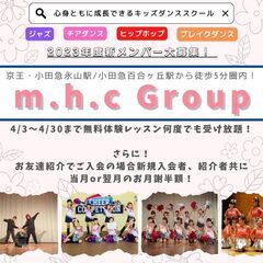【キッズダンススクール】2023年度はm.h.c Groupでダ...