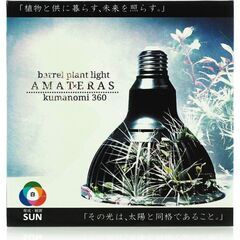 【新品】AMATERAS LED 20W アマテラス 植物育成ライト