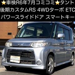 総額19.9万円★車検R6年7月★後期カスタムRS★ターボ★Pス...