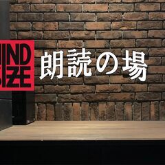 MIND SIZE 朗読の場 4/8