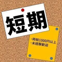 新茶の時期だけ短期1か月　時給1300円　製茶工場でのカンタン軽作業