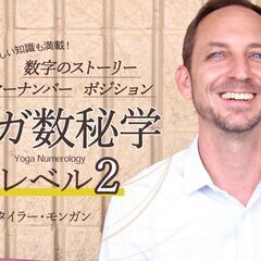 6/22-29【オンライン】ヨガ数秘学｜ヨガヌメロロジー：…
