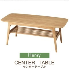 ヘンリー　センターテーブル　未使用新品