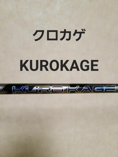 【KUROKAGE XM60 FLEX-S】【M1 1W】【ﾍｯﾄﾞｶﾊﾞｰ】【調節】ｾｯﾄ