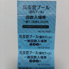 呉市営プール入場券 8枚、お安くお譲りします！