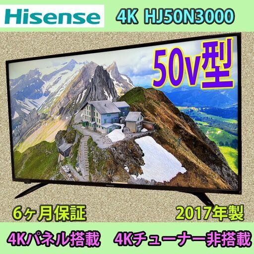 [売約済]ハイセンス　50v型　4K解像度　2017年製　HJ50N3000　色ムラ無し　6ヶ月保証