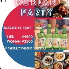 4/15(土)完全招待制 <韓国飲み会>