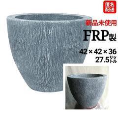 【新品未使用】刀川平和農園  FRP製 大型プランター 鉢…