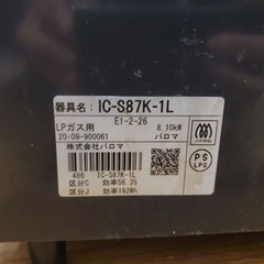 ①843番 パロマ✨LPガスコンロ✨IC-S87K-1L‼️