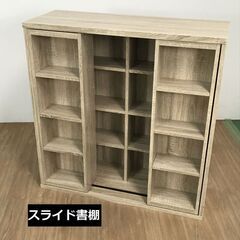 【新品】 ☆スライド書棚　oak ☆【訳あり特価品】