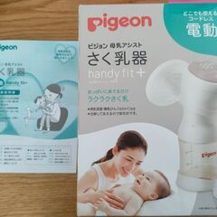 pigeon 電動搾乳器 ハンディフィット＋と母乳フリーザーバッグ