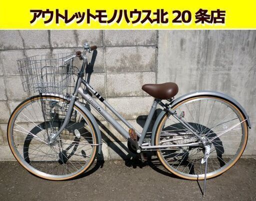 ☆ダイニチ産業 シティサイクル 27インチ 自転車 LEROUX smart cycle ママチャリ カゴ付き LEDオートライト ルル― シルバー 札幌 北20条店