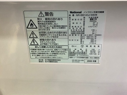 【リサイクルサービス八光】2008年製　ナショナル　135Lサイズ2ドア冷蔵庫　NR-B143J-WB形