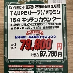 KC-37【新入荷　アウトレット】河口家具製作所　TAUPE トープ　154キッチンカウンター　