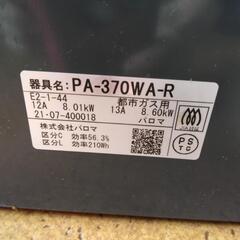 受け渡し予定者決定 21年製Paroma 都市ガスコンロ every chef 水なし