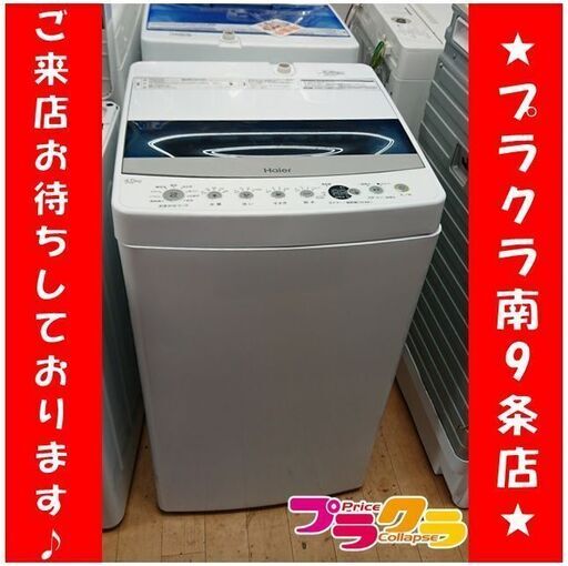 C2420　ハイアール　4.5㎏　洗濯機　2020年製　JW-C45D　1年保証　送料A　札幌　プラクラ南9条店　カード決済可能