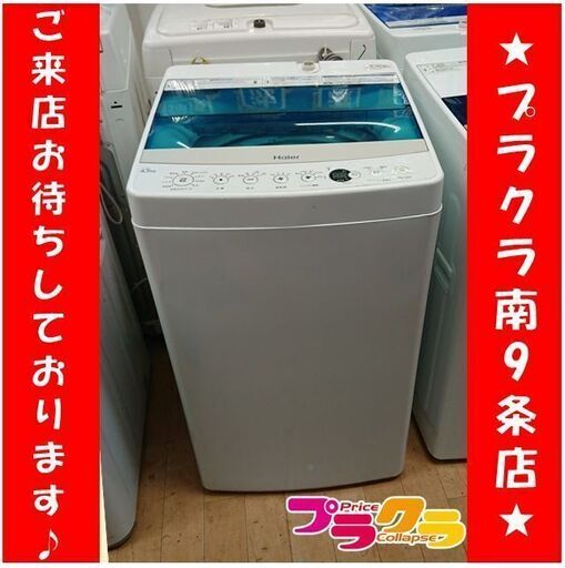 C2421　ハイアール　4.5㎏　洗濯機　2017年製　JW-C45A　半年保証　送料A　札幌　プラクラ南9条店　カード決済可能