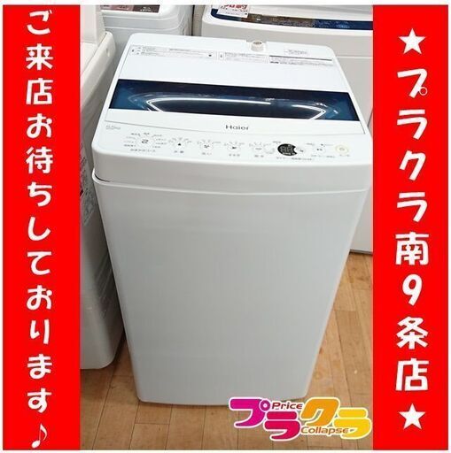C2423　ハイアール　洗濯機　5.5㎏　2021年製　JW-C55D　1年保証　送料A　札幌　プラクラ南9条店　カード決済可能