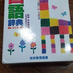 小学生　国語辞典