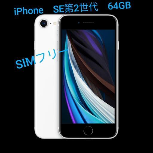 iPhone SE第2世代 64GB 美品 SIMフリー
