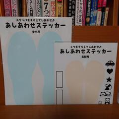 スリッパ・くつをそろえてしあわせ♪あしあわせステッカー室内用・玄関用