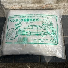 ワンタッチ自動車カバー