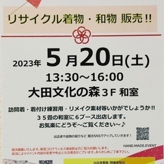 5/20(土)13:30〜 第3回 着物リサイクル 大田文化の森〜和室