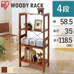 【4/13まで】木製ラック ウッディラック 4段 WOR-531...