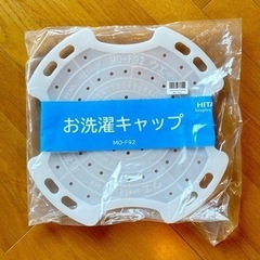 【未使用】お洗濯キャップ MO-F92