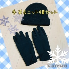 【決まりました】黒　手袋&ニット帽セット☆4月3日までに取りに来...