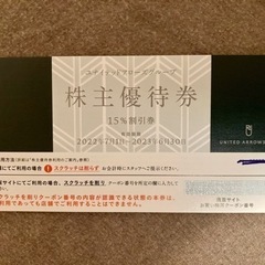 ユナイテッドアローズ 株主優待券 15％割引券 クロムハーツ　